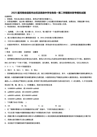 2025届河南省信阳市达权店高级中学生物高一第二学期期末联考模拟试题含解析