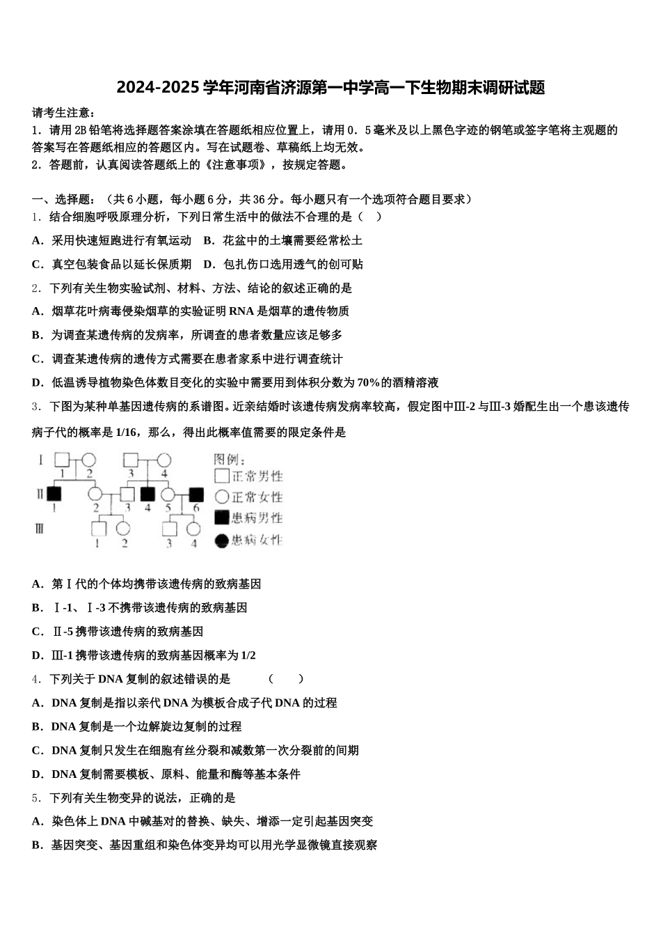 2024-2025学年河南省济源第一中学高一下生物期末调研试题含解析_第1页