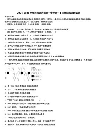 2024-2025学年河南省济源第一中学高一下生物期末调研试题含解析