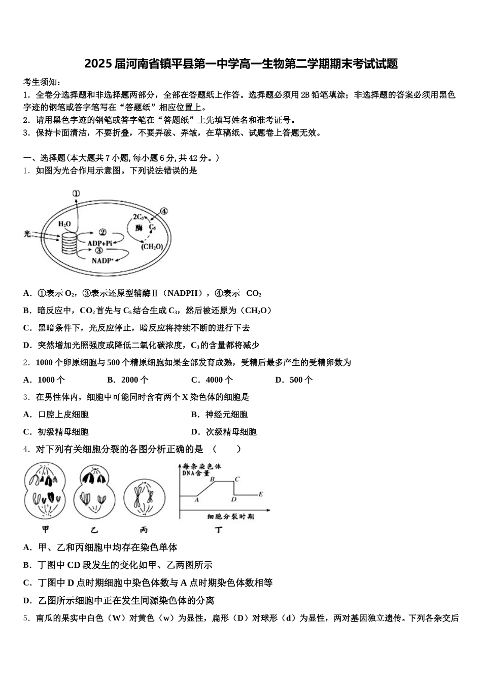 2025届河南省镇平县第一中学高一生物第二学期期末考试试题含解析_第1页