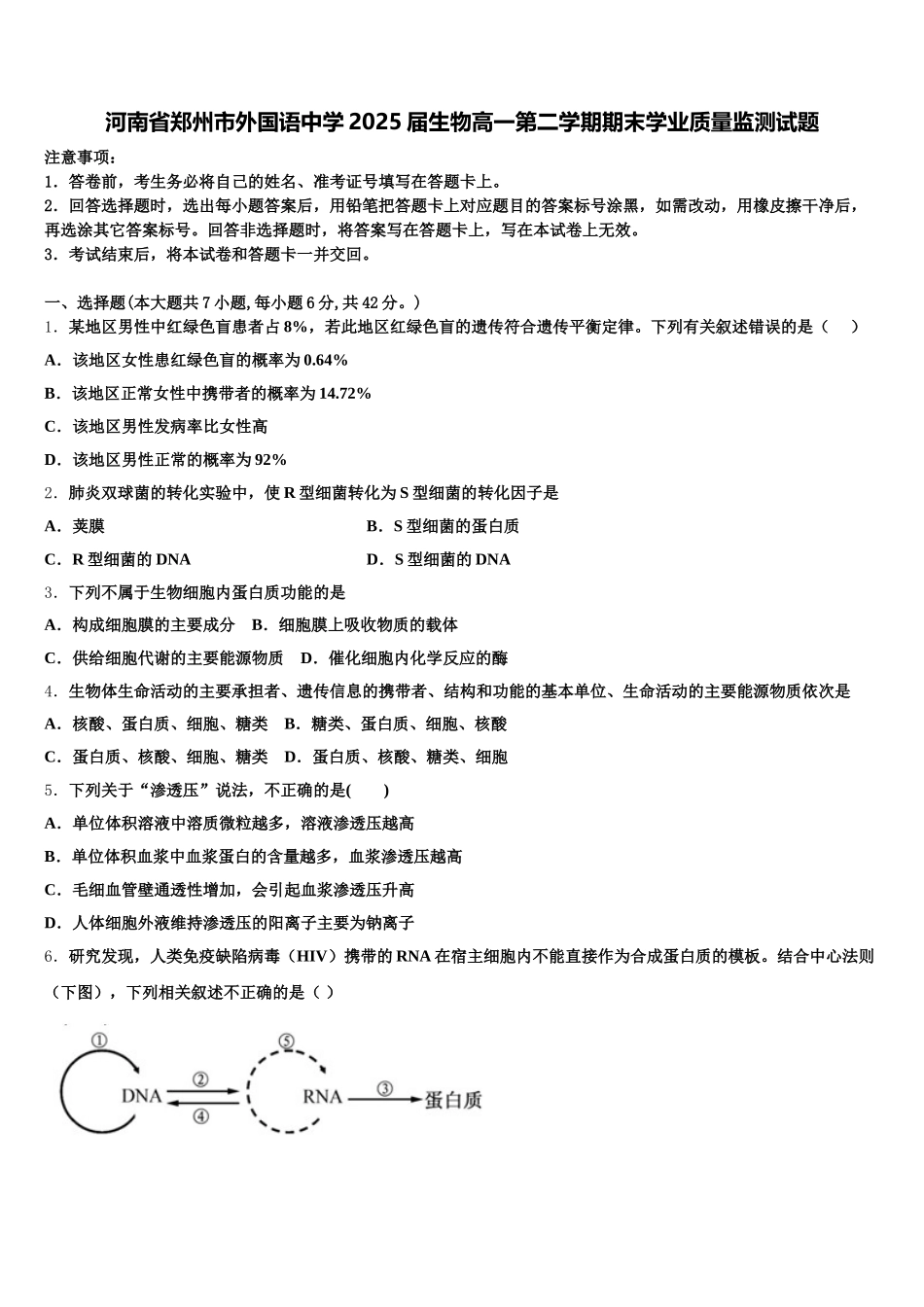 河南省郑州市外国语中学2025届生物高一第二学期期末学业质量监测试题含解析_第1页