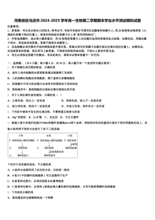 河南省驻马店市2024-2025学年高一生物第二学期期末学业水平测试模拟试题含解析
