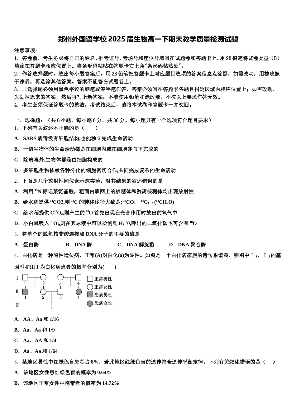 郑州外国语学校2025届生物高一下期末教学质量检测试题含解析_第1页