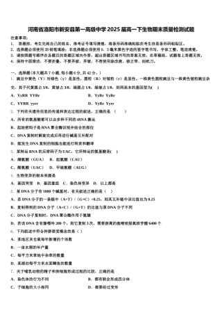 河南省洛阳市新安县第一高级中学2025届高一下生物期末质量检测试题含解析