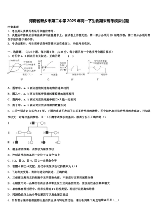 河南省新乡市第二中学2025年高一下生物期末统考模拟试题含解析