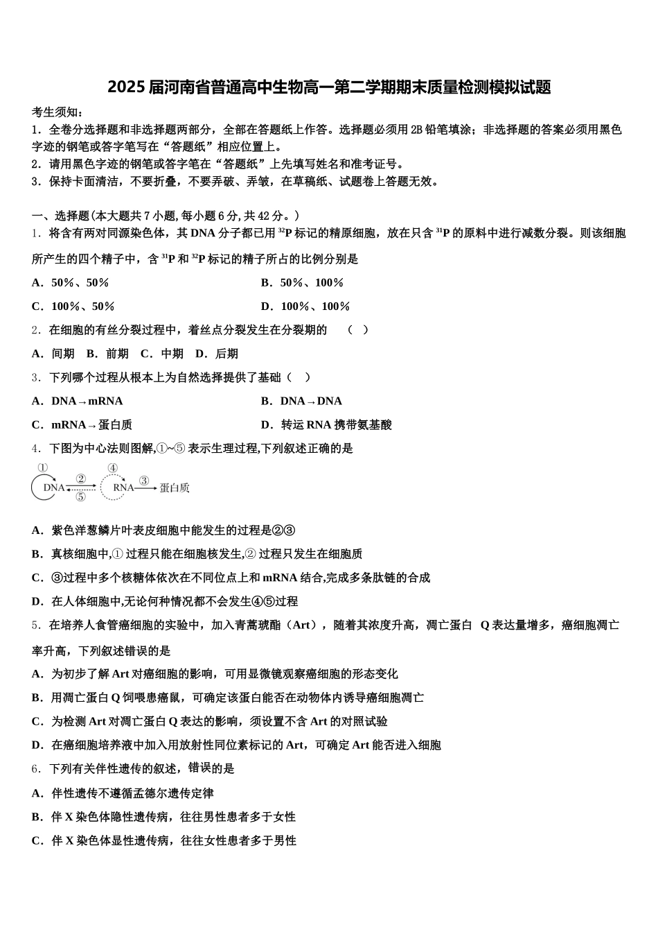 2025届河南省普通高中生物高一第二学期期末质量检测模拟试题含解析_第1页