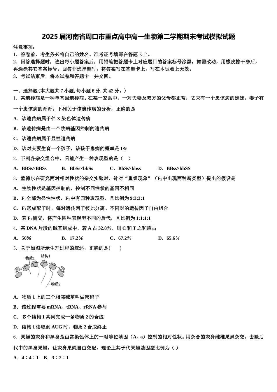 2025届河南省周口市重点高中高一生物第二学期期末考试模拟试题含解析_第1页