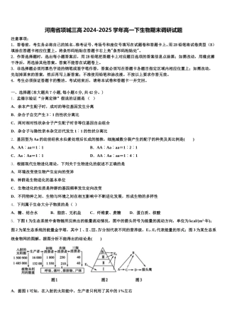 河南省项城三高2024-2025学年高一下生物期末调研试题含解析