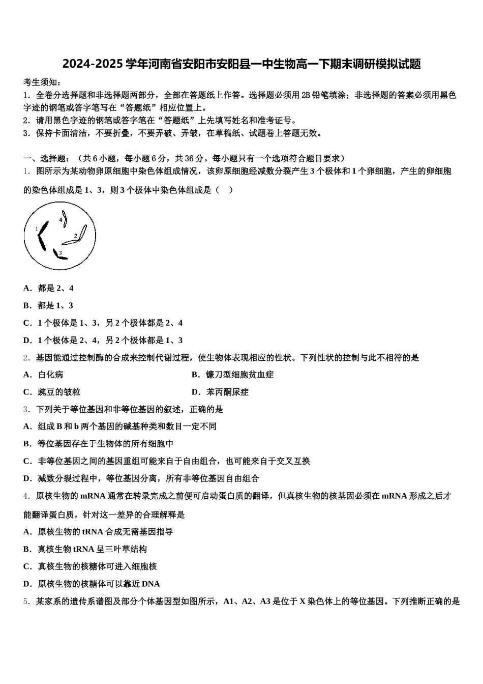 2024-2025学年河南省安阳市安阳县一中生物高一下期末调研模拟试题含解析_第1页