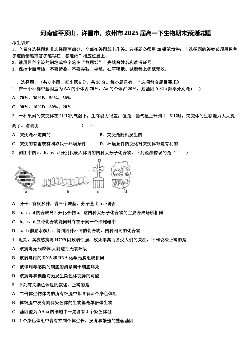 河南省平顶山，许昌市，汝州市2025届高一下生物期末预测试题含解析_第1页