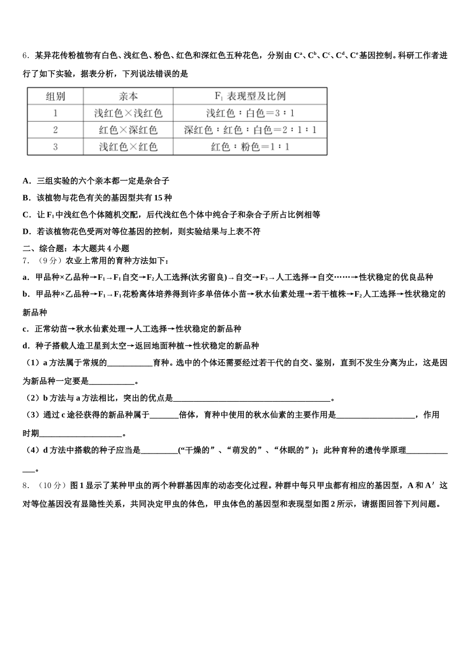 河南省平顶山，许昌市，汝州市2025届高一下生物期末预测试题含解析_第2页