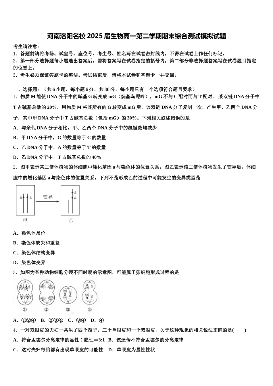 河南洛阳名校2025届生物高一第二学期期末综合测试模拟试题含解析_第1页