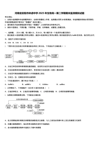 河南省安阳市林虑中学2025年生物高一第二学期期末监测模拟试题含解析