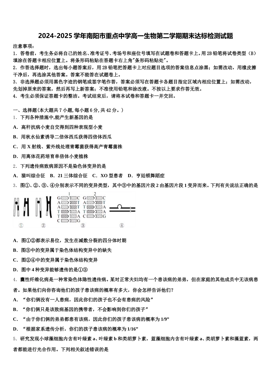 2024-2025学年南阳市重点中学高一生物第二学期期末达标检测试题含解析_第1页