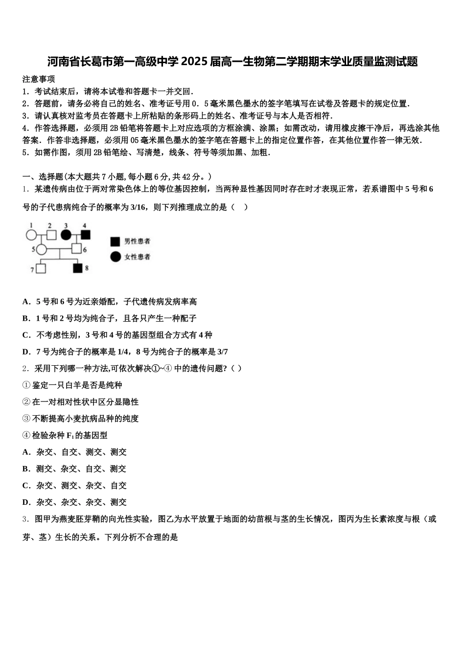 河南省长葛市第一高级中学2025届高一生物第二学期期末学业质量监测试题含解析_第1页