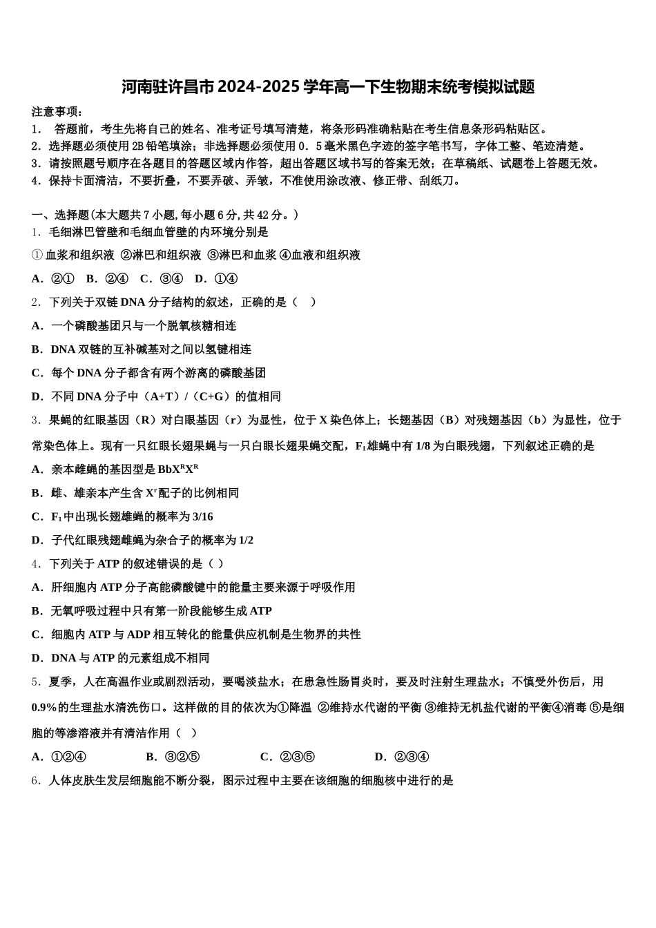 河南驻许昌市2024-2025学年高一下生物期末统考模拟试题含解析_第1页