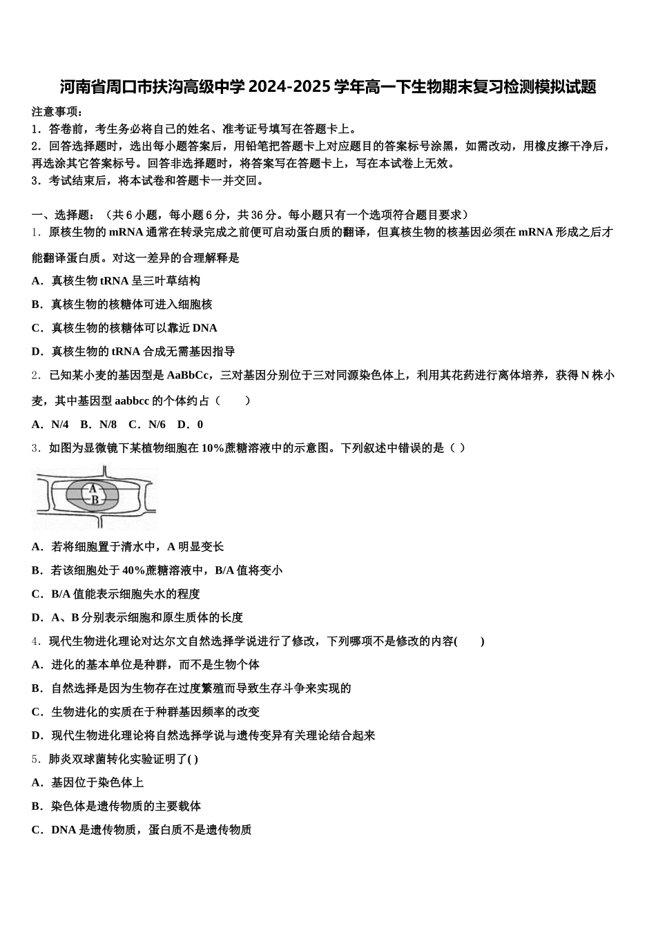 河南省周口市扶沟高级中学2024-2025学年高一下生物期末复习检测模拟试题含解析_第1页