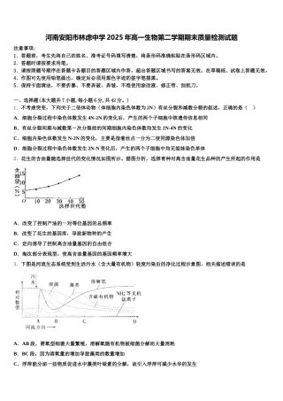 河南安阳市林虑中学2025年高一生物第二学期期末质量检测试题含解析