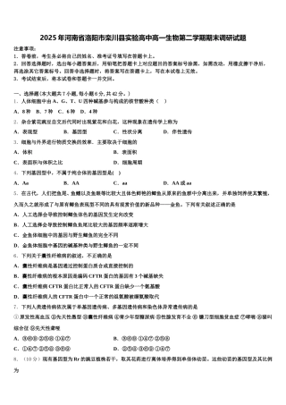 2025年河南省洛阳市栾川县实验高中高一生物第二学期期末调研试题含解析