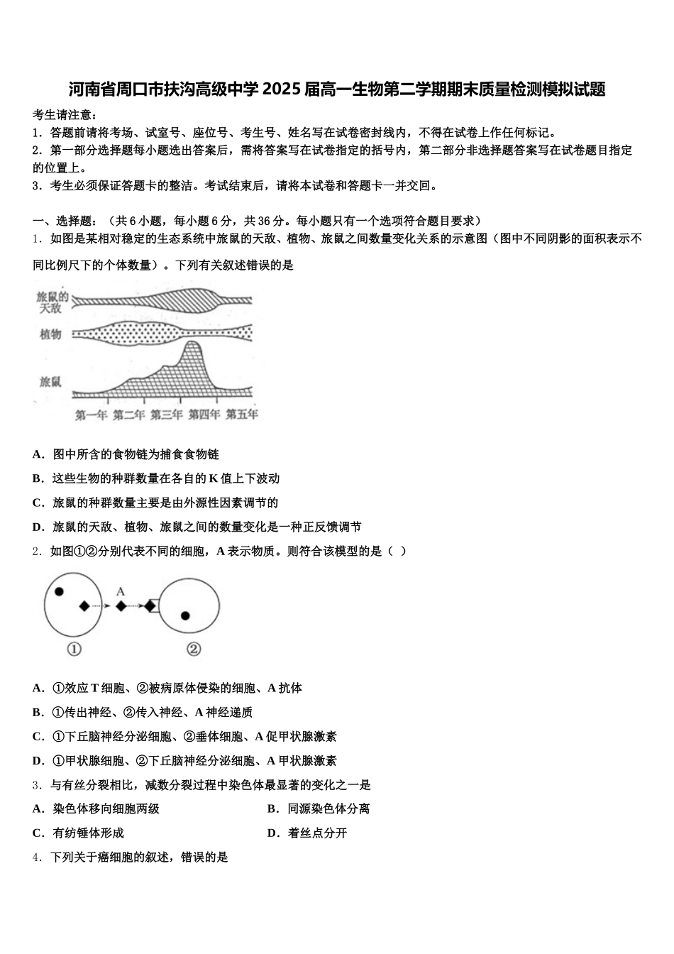 河南省周口市扶沟高级中学2025届高一生物第二学期期末质量检测模拟试题含解析_第1页