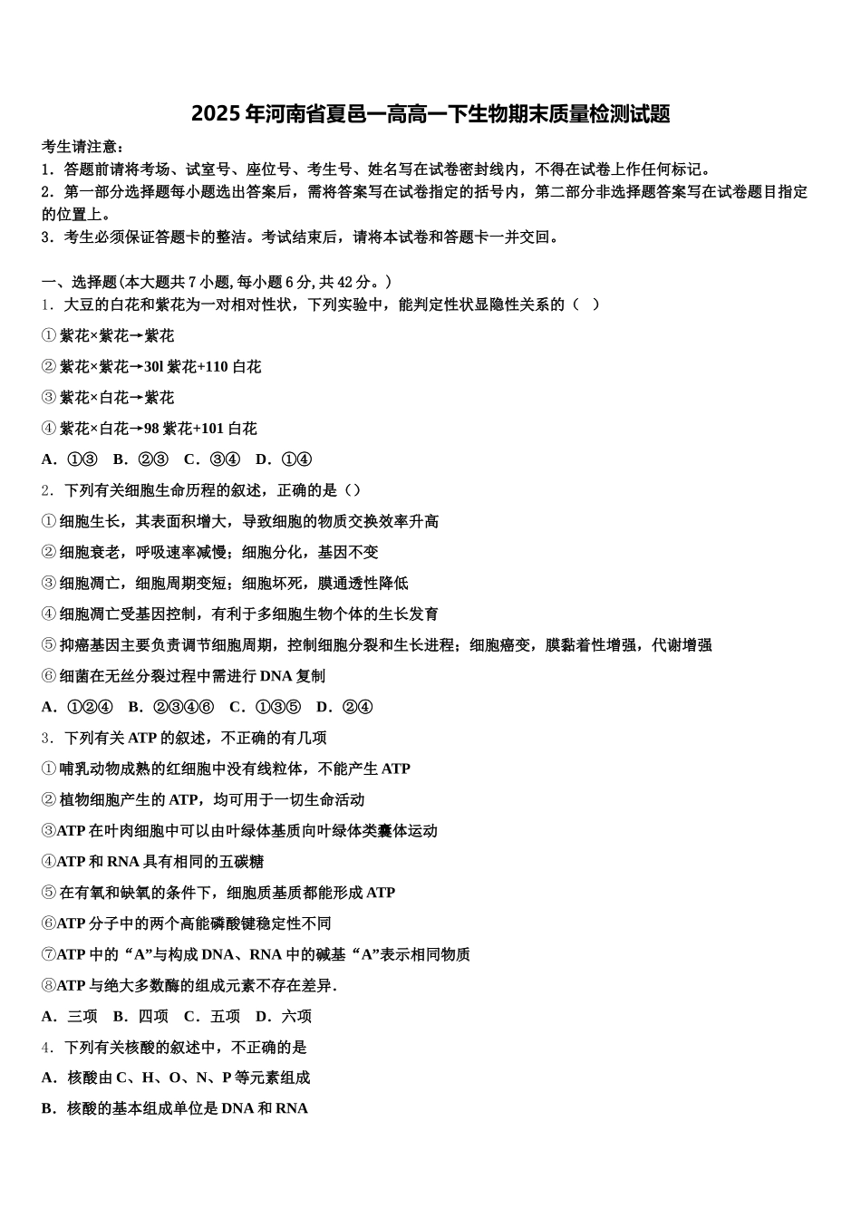 2025年河南省夏邑一高高一下生物期末质量检测试题含解析_第1页