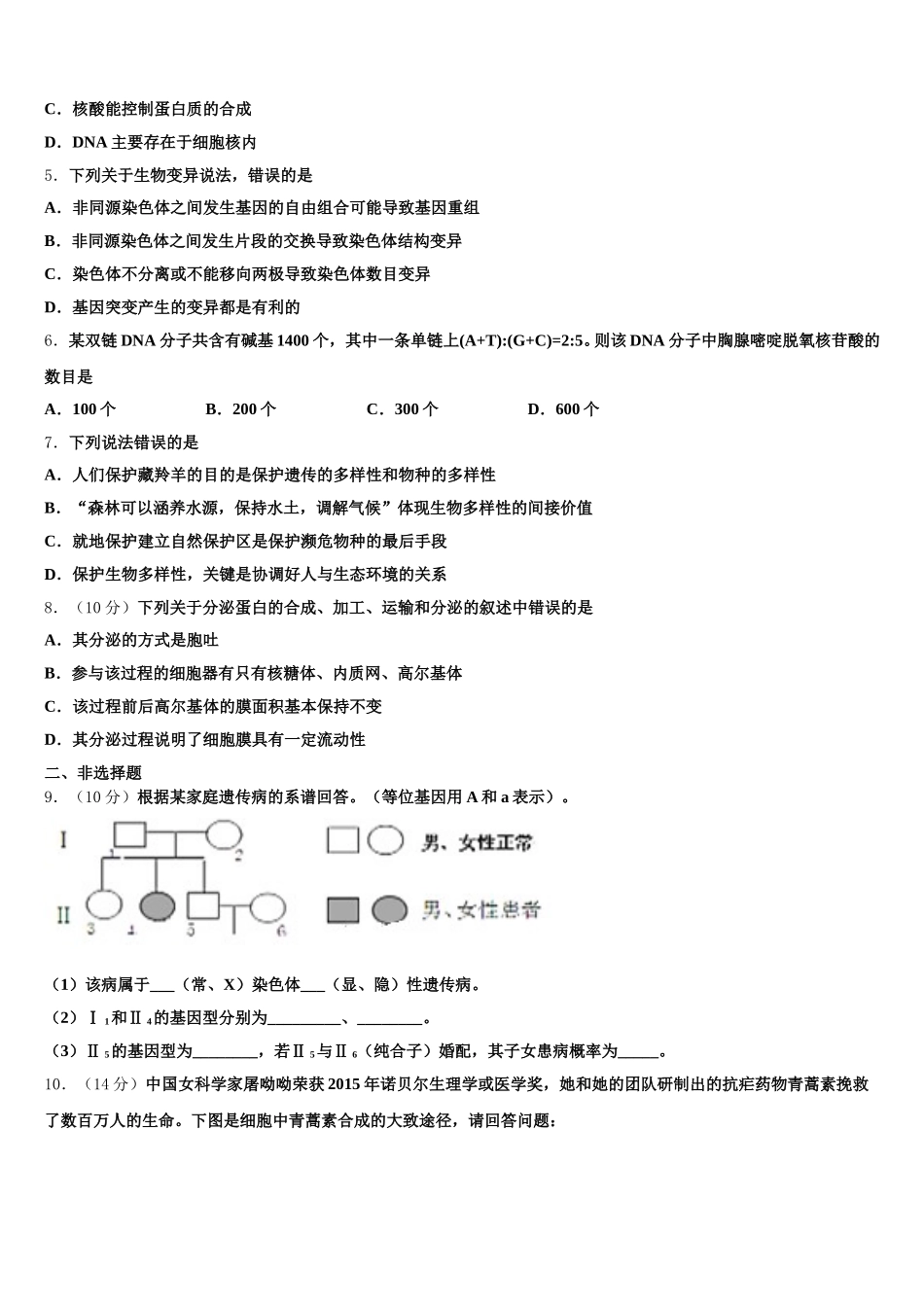 2025年河南省夏邑一高高一下生物期末质量检测试题含解析_第2页