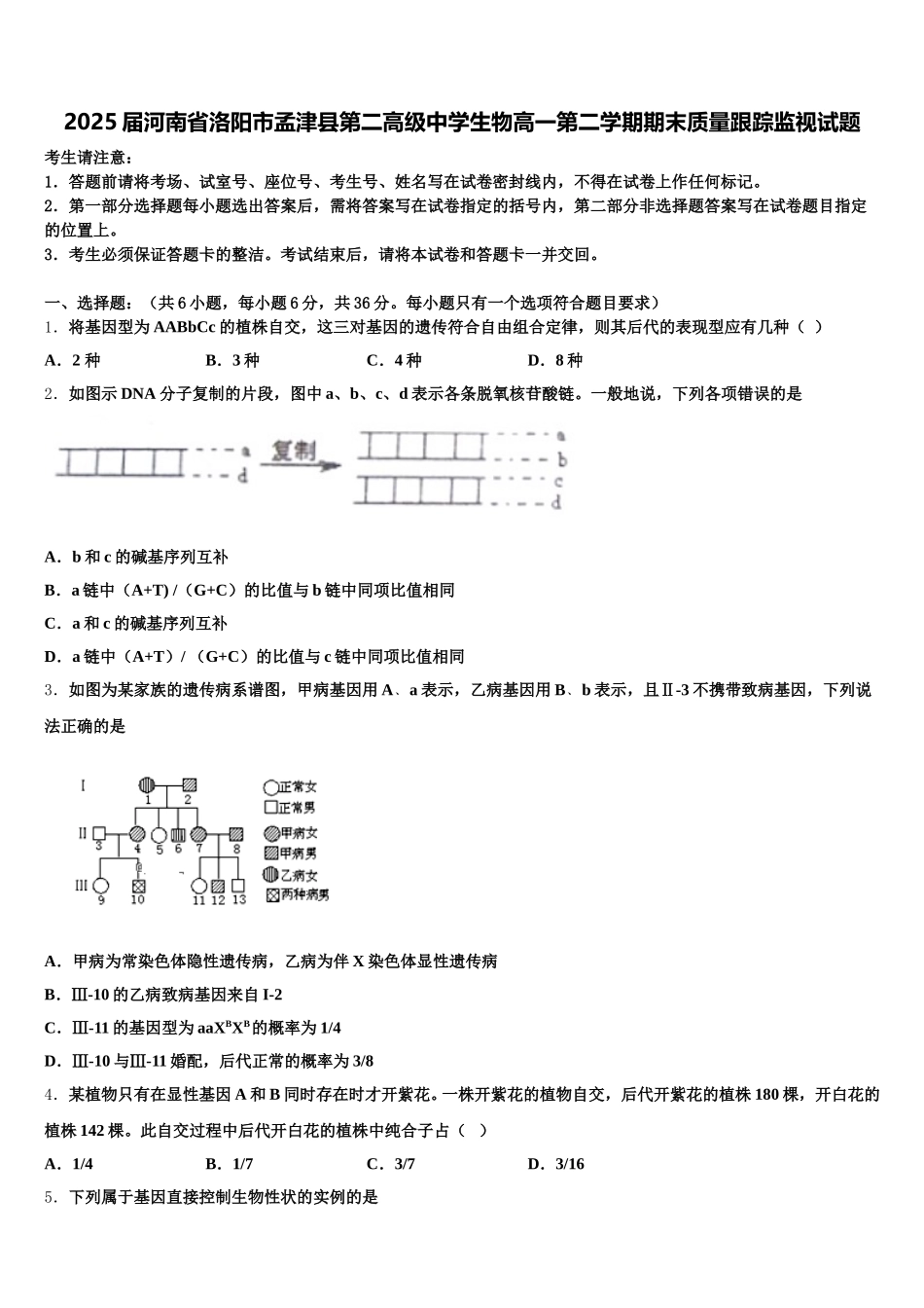 2025届河南省洛阳市孟津县第二高级中学生物高一第二学期期末质量跟踪监视试题含解析_第1页