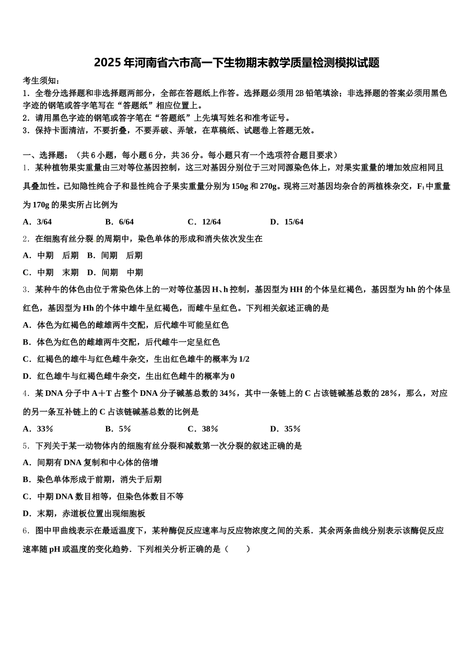 2025年河南省六市高一下生物期末教学质量检测模拟试题含解析_第1页