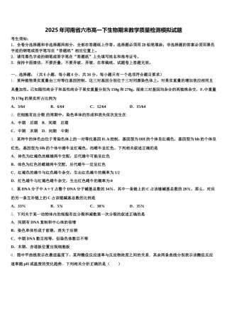 2025年河南省六市高一下生物期末教学质量检测模拟试题含解析