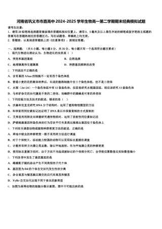 河南省巩义市市直高中2024-2025学年生物高一第二学期期末经典模拟试题含解析