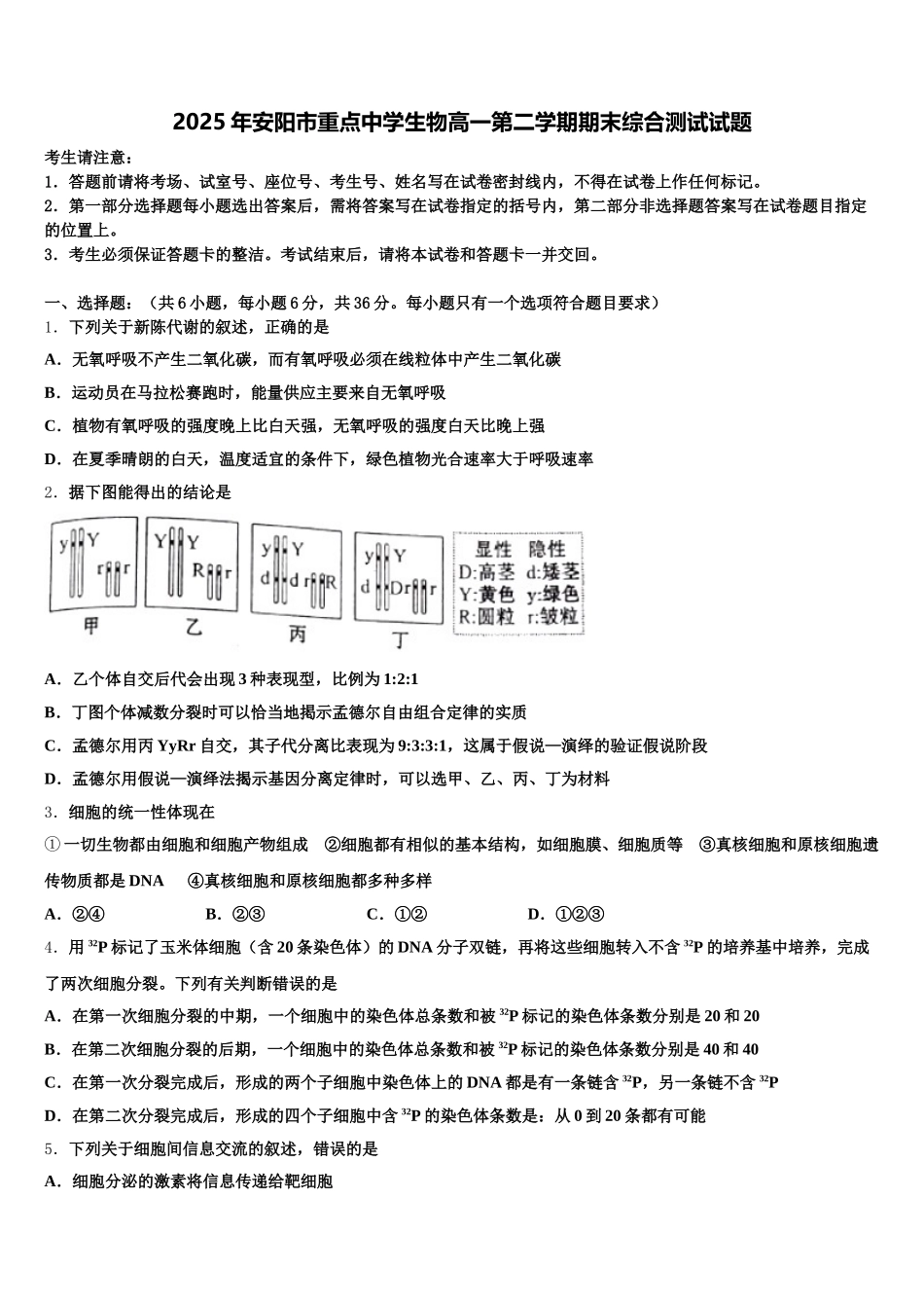2025年安阳市重点中学生物高一第二学期期末综合测试试题含解析_第1页