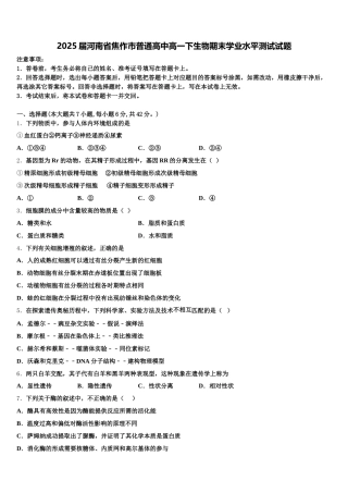 2025届河南省焦作市普通高中高一下生物期末学业水平测试试题含解析