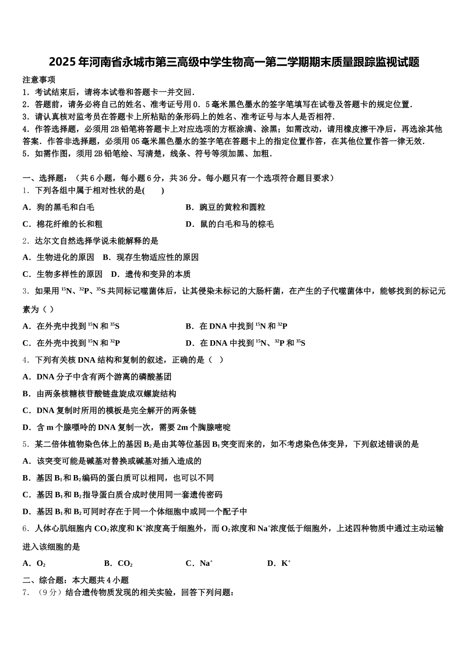 2025年河南省永城市第三高级中学生物高一第二学期期末质量跟踪监视试题含解析_第1页