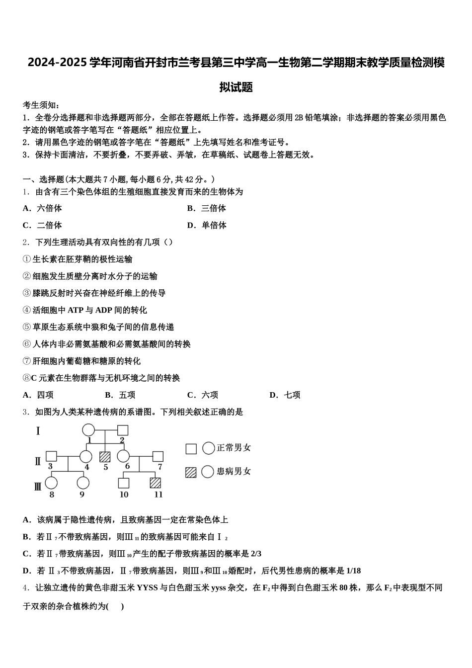 2024-2025学年河南省开封市兰考县第三中学高一生物第二学期期末教学质量检测模拟试题含解析_第1页