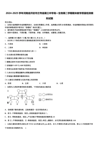 2024-2025学年河南省开封市兰考县第三中学高一生物第二学期期末教学质量检测模拟试题含解析