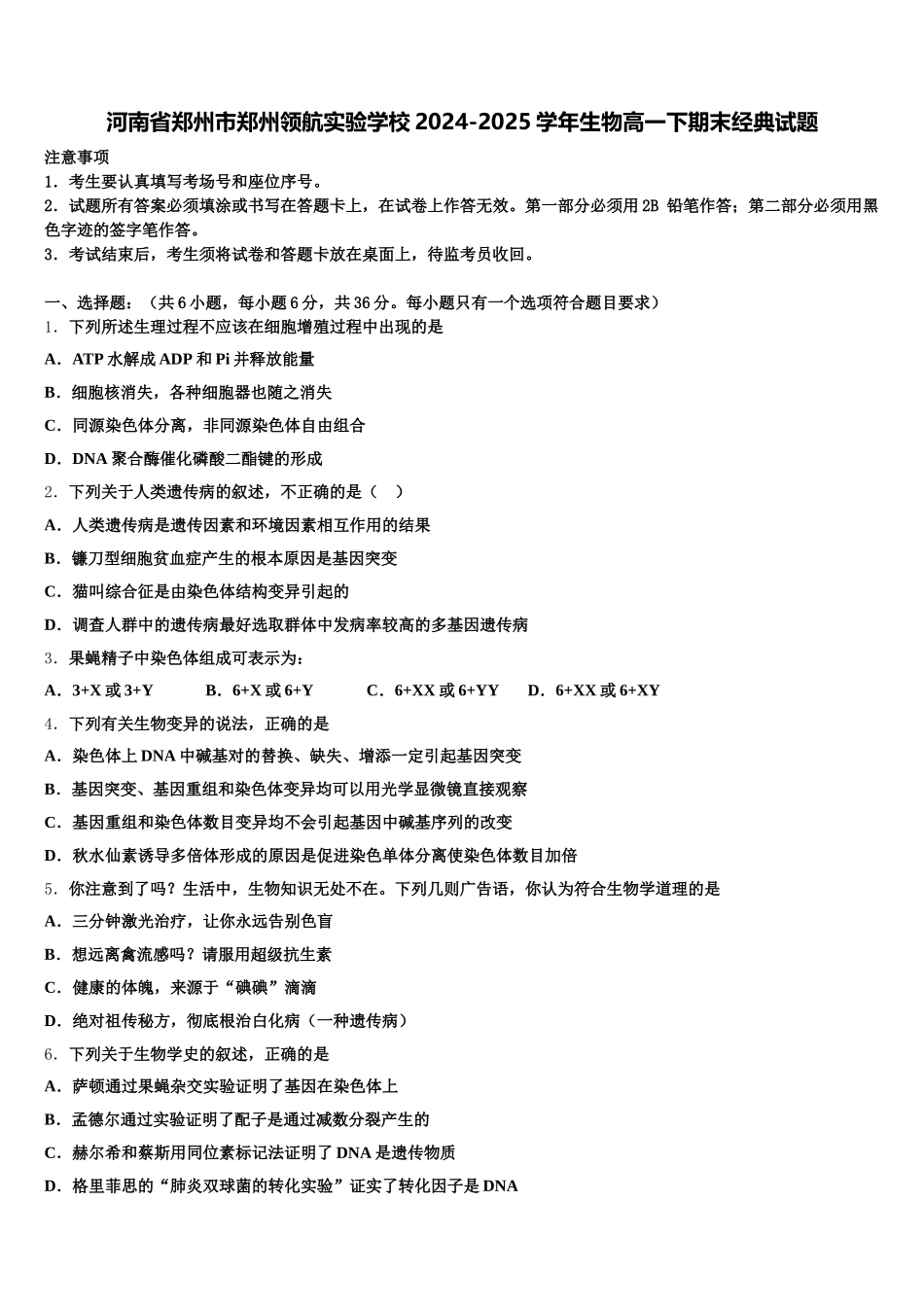 河南省郑州市郑州领航实验学校2024-2025学年生物高一下期末经典试题含解析_第1页