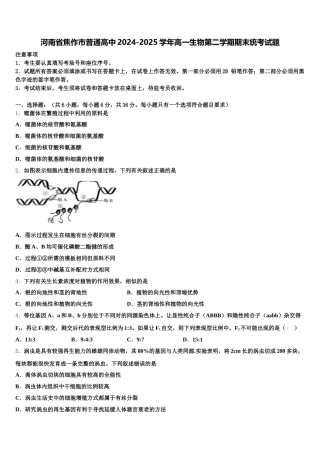 河南省焦作市普通高中2024-2025学年高一生物第二学期期末统考试题含解析