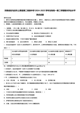 河南省驻马店市上蔡县第二高级中学2024-2025学年生物高一第二学期期末学业水平测试试题含解析