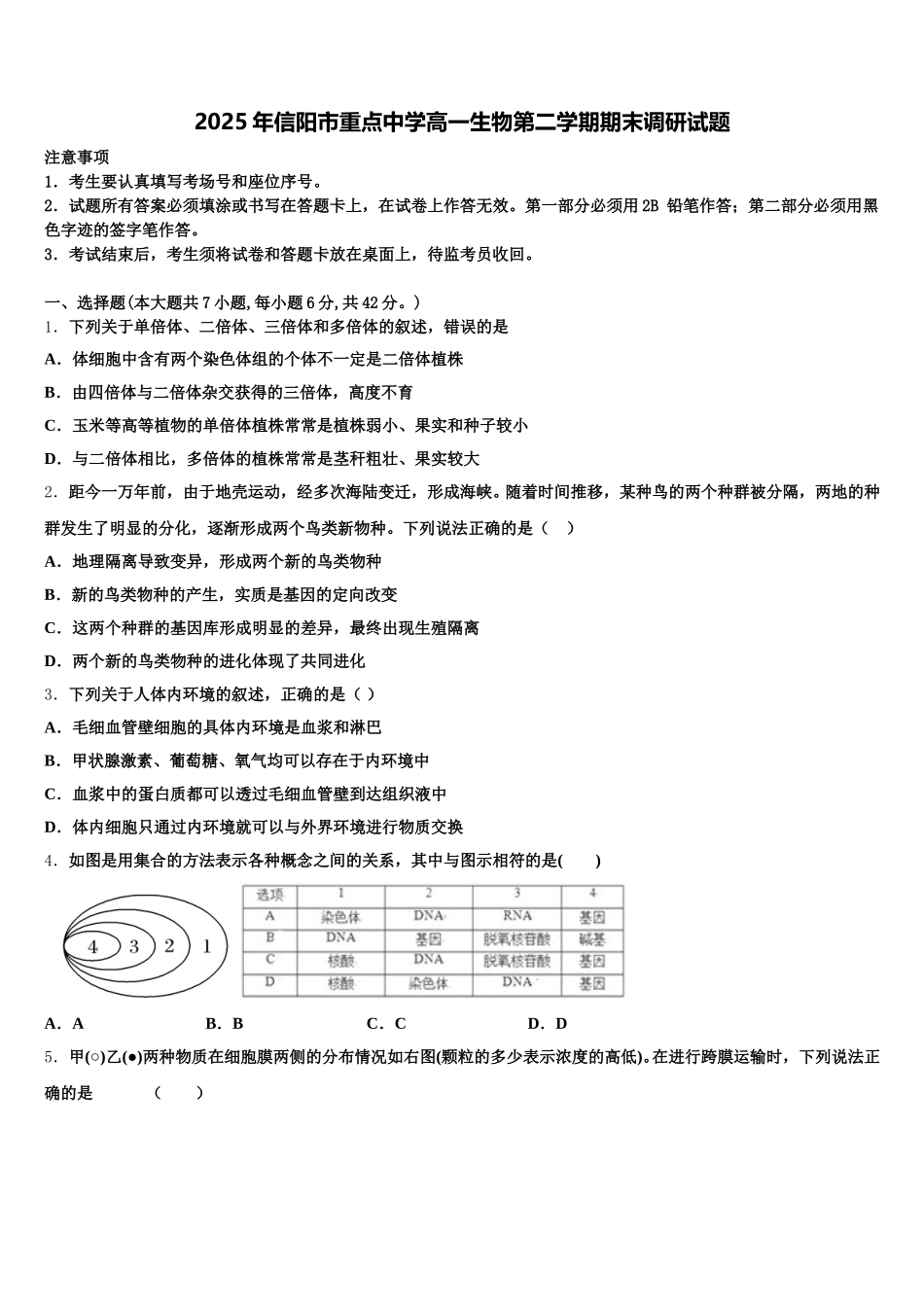 2025年信阳市重点中学高一生物第二学期期末调研试题含解析_第1页