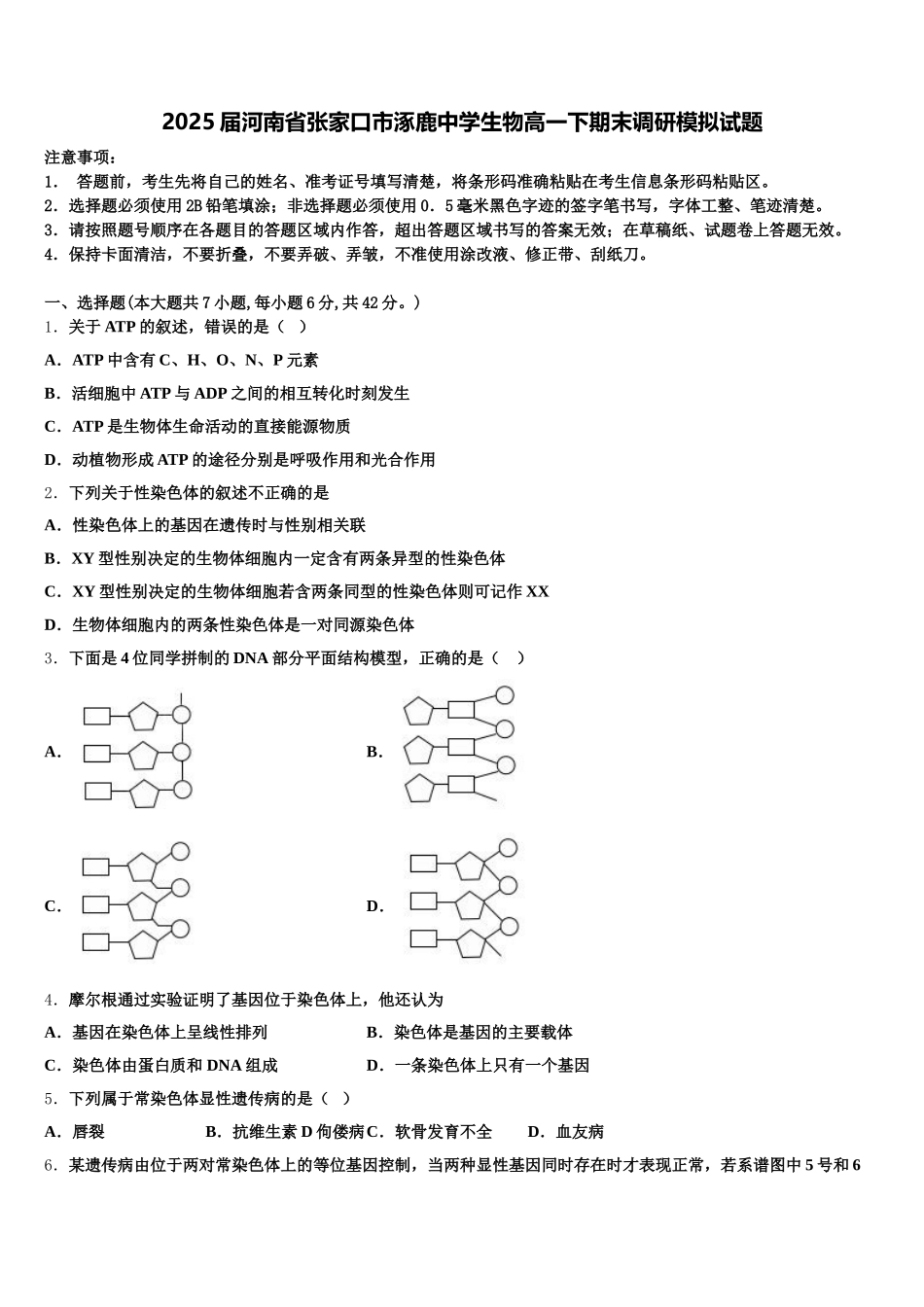 2025届河南省张家口市涿鹿中学生物高一下期末调研模拟试题含解析_第1页