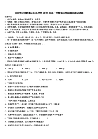 河南省驻马店市正阳县中学2025年高一生物第二学期期末调研试题含解析