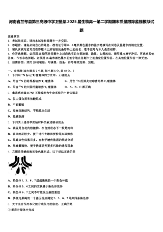 河南省兰考县第三高级中学卫星部2025届生物高一第二学期期末质量跟踪监视模拟试题含解析
