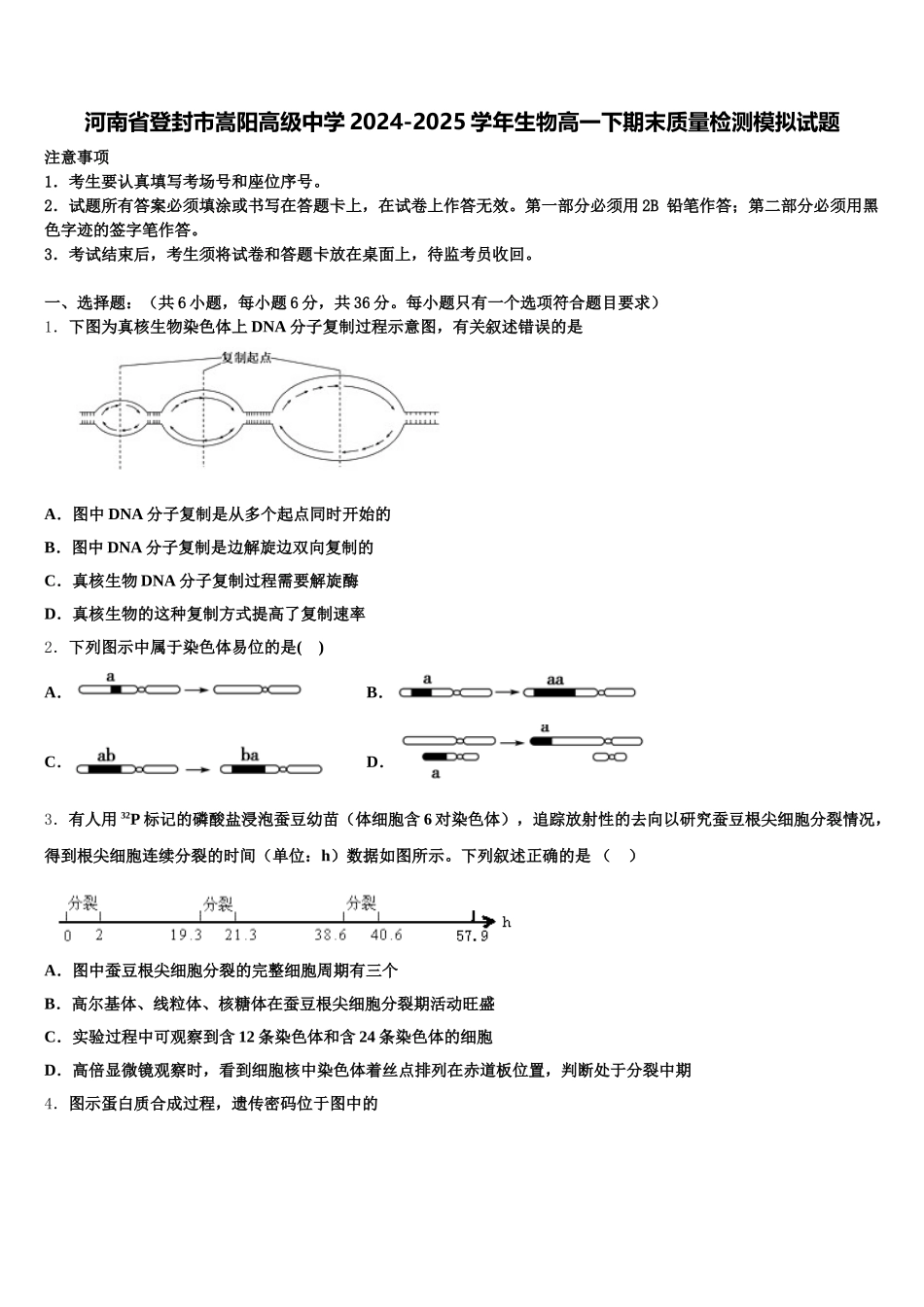 河南省登封市嵩阳高级中学2024-2025学年生物高一下期末质量检测模拟试题含解析_第1页