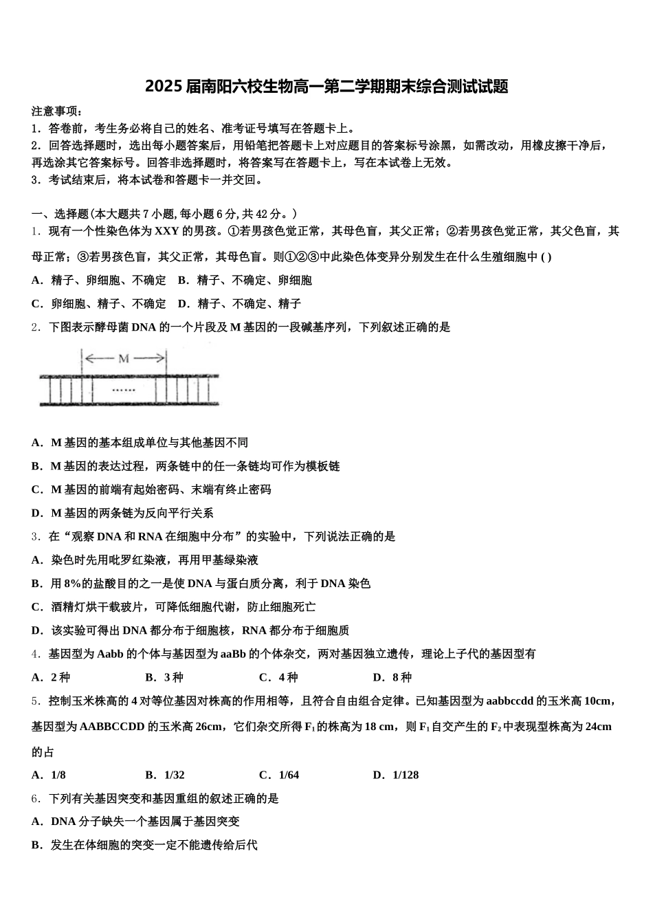 2025届南阳六校生物高一第二学期期末综合测试试题含解析_第1页