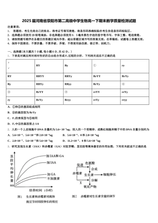 2025届河南省荥阳市第二高级中学生物高一下期末教学质量检测试题含解析