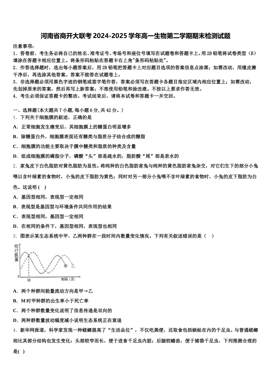 河南省商开大联考2024-2025学年高一生物第二学期期末检测试题含解析_第1页