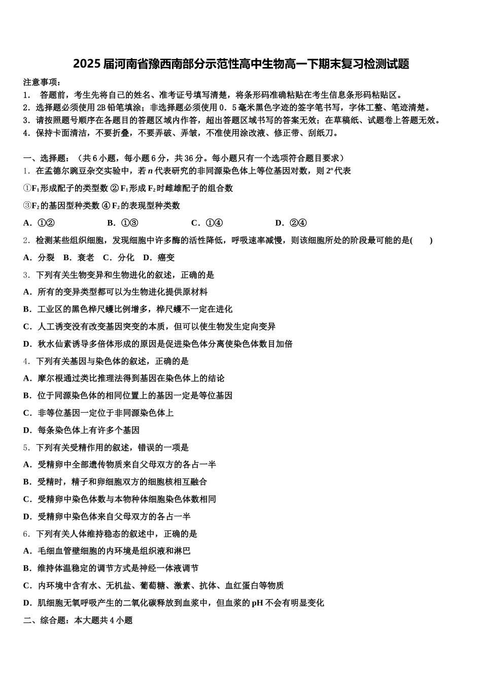2025届河南省豫西南部分示范性高中生物高一下期末复习检测试题含解析_第1页