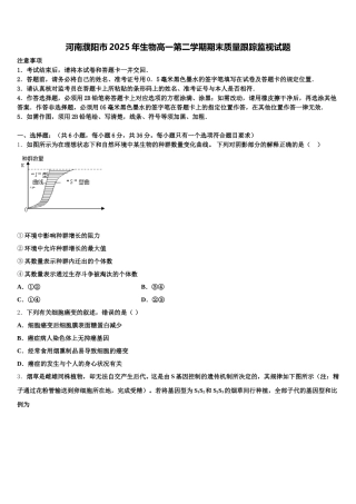 河南濮阳市2025年生物高一第二学期期末质量跟踪监视试题含解析
