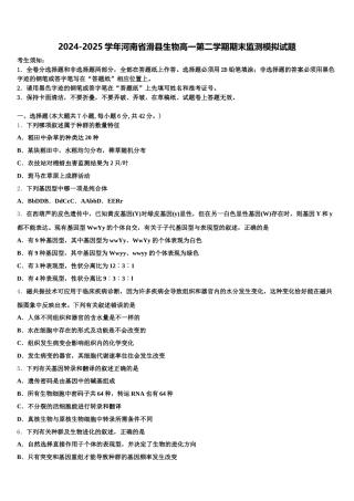 2024-2025学年河南省滑县生物高一第二学期期末监测模拟试题含解析