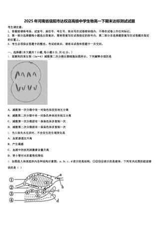 2025年河南省信阳市达权店高级中学生物高一下期末达标测试试题含解析